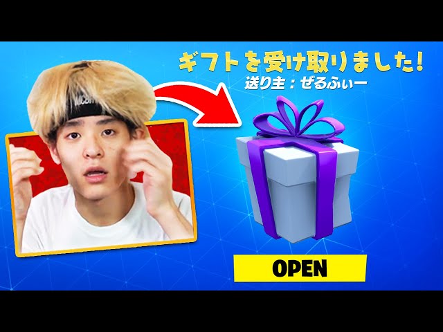 色んなYouTuberの配信中に試合結果に応じてギフトを送ってみたら面白すぎたwｗｗ【フォートナイト / Fortnite】