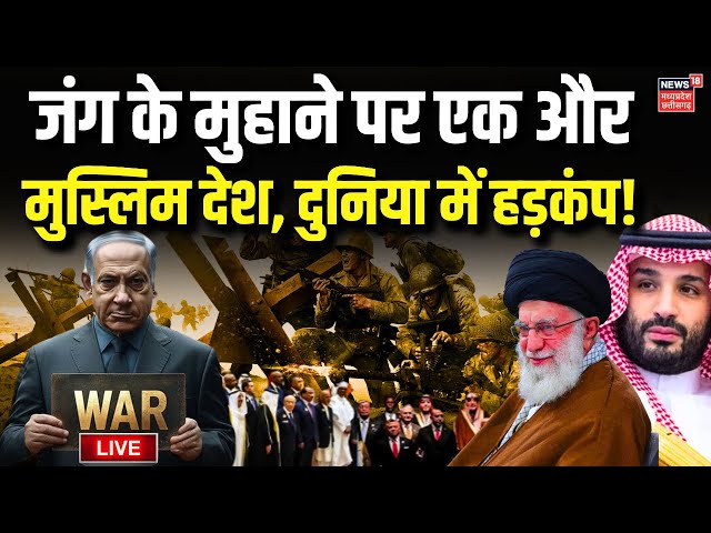 Hezbollah Attack Israel War Live: जंग के मुहाने पर एक और मुस्लिम देश, दुनिया में हड़कंप! | Netanyahu