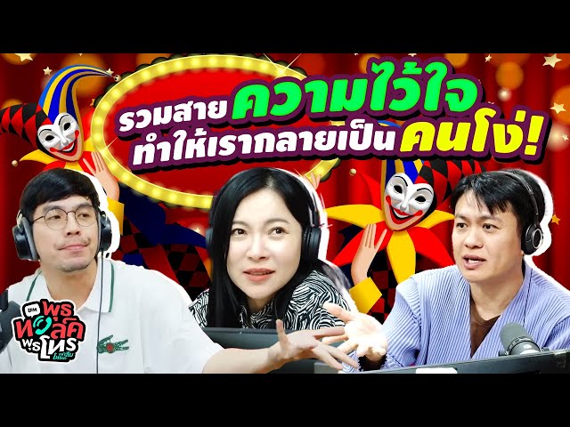 รวมสายความไว้ใจทำให้เรากลายเป็นคนโง่! | พุธทอล์คพุธโทร