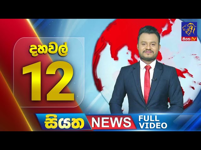 🔴 LIVE | Siyatha News | 12.00 PM | 16 - 11 - 2024