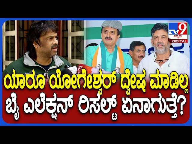 Madhu Bangarappa on By Election: CPY ಕಾಂಗ್ರೆಸ್ ಸೇರಿದ್ದು, ಬೈ ಎಲೆಕ್ಷನ್ ರಿಸಲ್ಟ್ ಬಗ್ಗೆ ಮಧು ಮಾತು| #TV9D