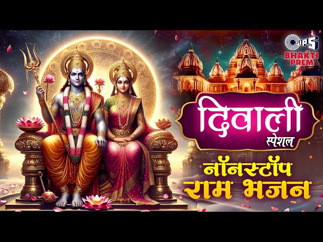 Diwali 2024 Special - Nonstop Ram Bhajan Jukebox | राम जी के भजन | diwali ka gana