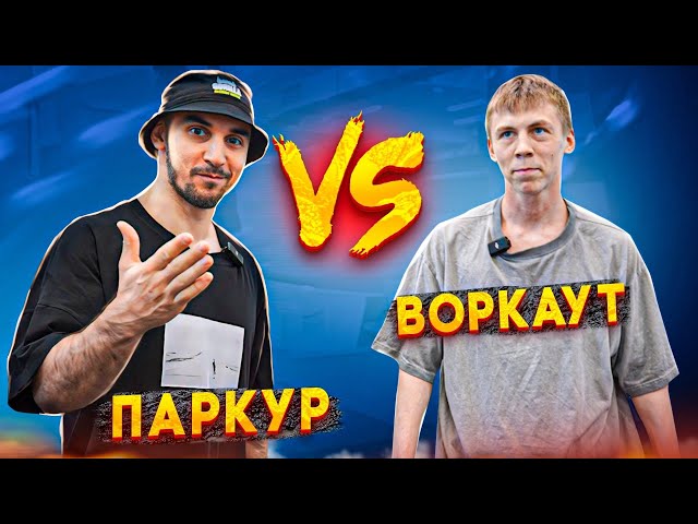 ВОРКАУТ VS ПАРКУР | Воркаутер Илья Козлов | NDPK VLOG 3.4% #воркаут  #паркур #workout