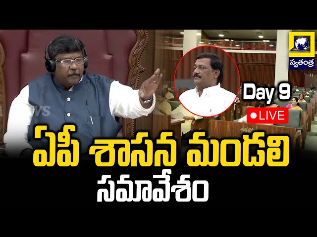 🔴Live : ఏపీ శాసనమండలి సమావేశాలు| Forty Sixth Session of Andhra Pradesh Legislative Council - Day 09