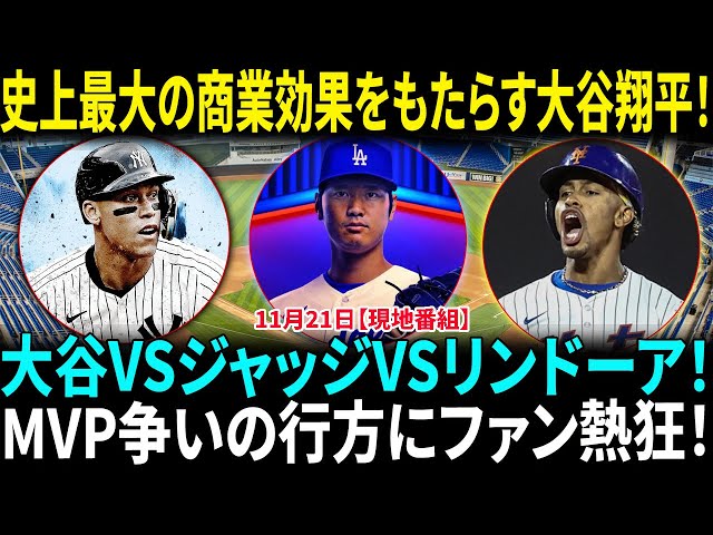 大谷翔平の契約が市場を動かす！メジャー史上最大級の商業効果が明らかに！2024年MVPは誰の手に！？大谷翔平、アーロン・ジャッジ、フランシスコ・リンドーアが激突！【海外の反応】【日本語翻訳】