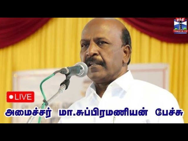 🔴LIVE : அமைச்சர் மா.சுப்பிரமணியன் பேச்சு | நேரலை காட்சிகள் | இடம் : சென்னை | Ma.Subramanian | Speech