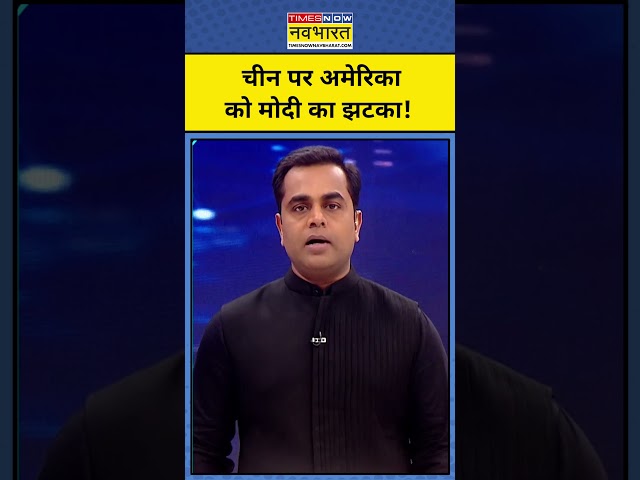 News ki Pathshala With Sushant Sinha: China पर PM Modi का America को बड़ा झटका!| #shorts