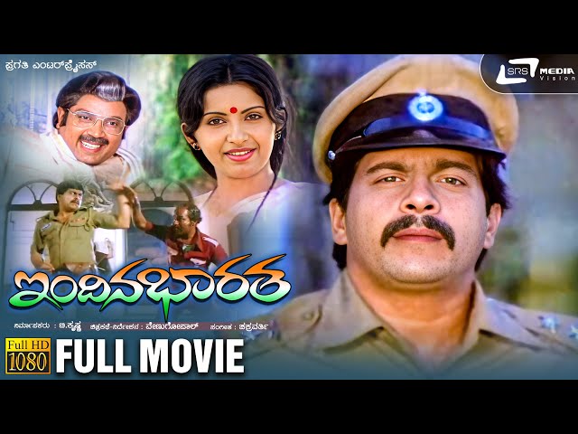 Indina Bharatha | ಇಂದಿನ ಭಾರತ | Kannada Full Movie | Shankar Nag, Ambika and Mukyamanthri Chandru