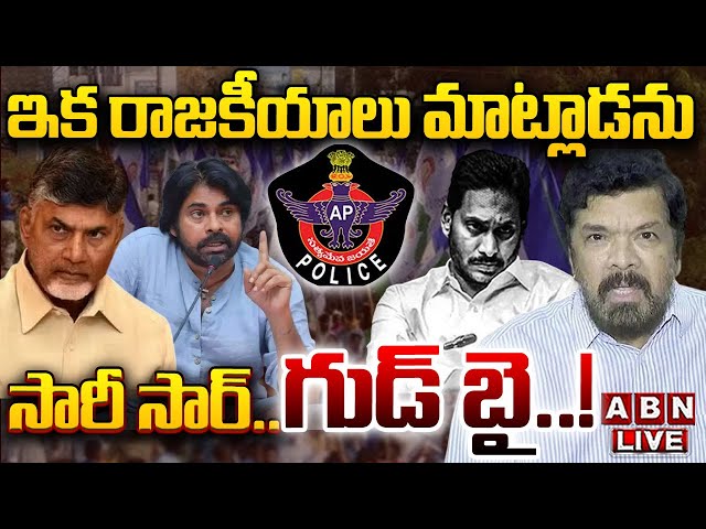 🔴LIVE : సారీ సార్.. రాజకీయాలకు పోసాని గుడ్ బై..! Posani Krishna Murali Good Bye To Politics | ABN