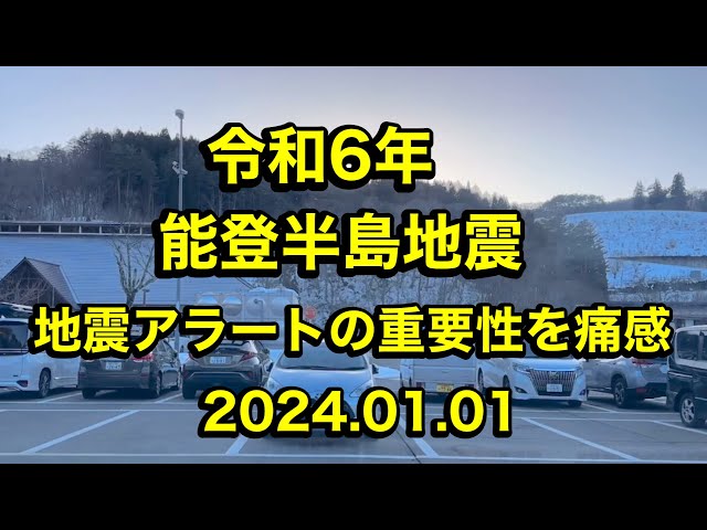 令和6年能登半島地震　アラートの大切さを痛感しました【ゆかりん】