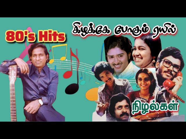 80's Hits Of Ilaiyaraaja tamil songs | Nizhalgal | Kizhakke Pogum Rail |  Evergreen Song in Tamil