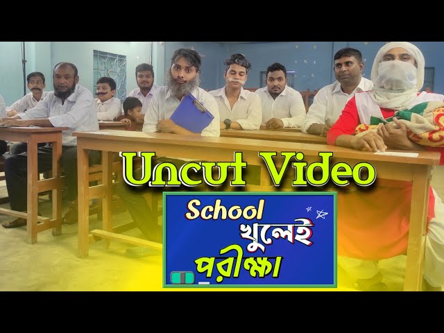 Uncut Of স্কুল খুলেই পরীক্ষা | The School Life | Bangla Funny Video | Family Entertainment bd