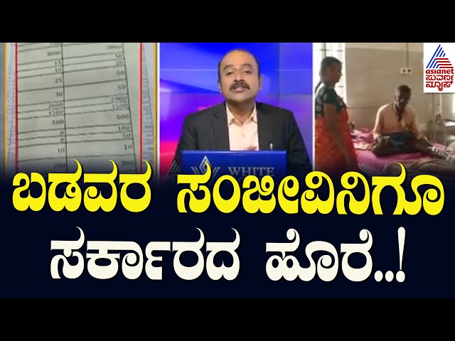 ಬಡವರ ಸಂಜೀವಿನಿಗೂ ಸರ್ಕಾರದ ಹೊರೆ! | Hike in charges at Bengaluru government hospitals | News Hour