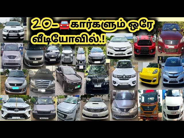 20-used cars🚘 | Lowbuget cars | Tamilnadu cars|😎இவ்வளவு கம்மியான விலையில்🤔#lowbudgetcars#usedcars |