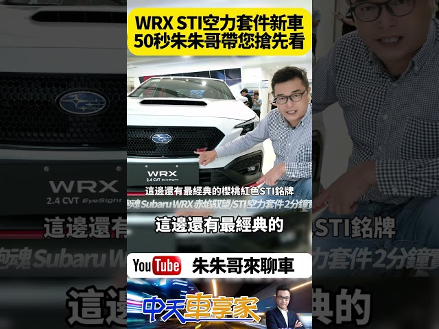 Subaru WRX 赤焰馭望/STI 空力套件 2分鐘實車快速搶先看｜全車STI專屬特件 發揮生而競速駕馭巔峰的本格熱血跑魂【#朱朱哥來聊車】@中天車享家CtiCar  #抖音 #shorts