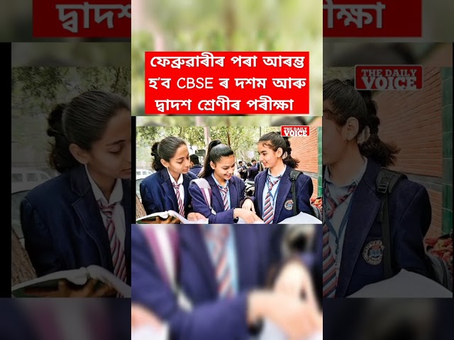 CBSE Class 10, 12 Exam Dates 2025 | Latest News #shortnews #assamesenewstoday #shorts