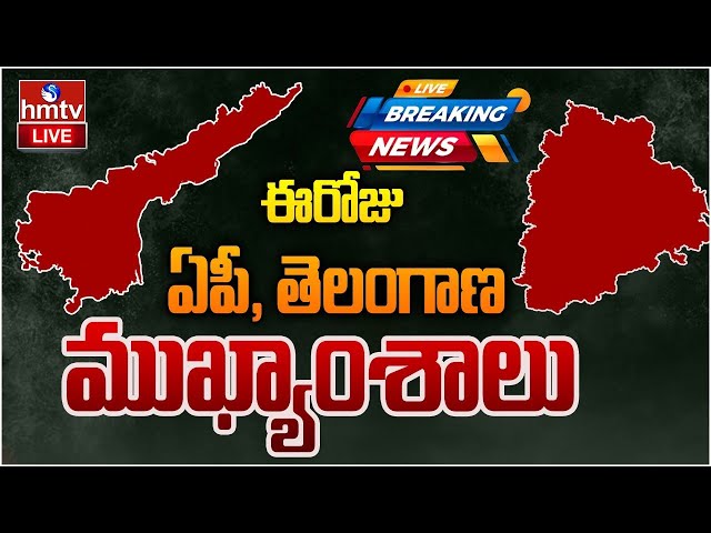 LIVE : ఈరోజు ఏపీ, తెలంగాణ ముఖ్యాంశాలు | Today AP, TS Headlines | 22 -11-2024 | hmtv