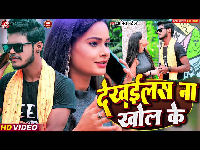 #Video - #Amit Patel  का नया धमाल मचाने वाला भोजपुरी विडियो | देखइलस ना खोल के | New Song 2023