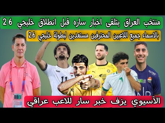 منتخب العراق يعلن عن تواجد المحترفين في بطولة خليجي 26 .. الآسيوي يزف خبر سار للاعب عراقي