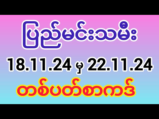 2d ပြည်မင်းသမီး (18.11.24 မှ 22.11.24)တစ်ပတ်စာကဒ် 💯💯💯 #2d #3d #1millionsubscribers #youtubevideos