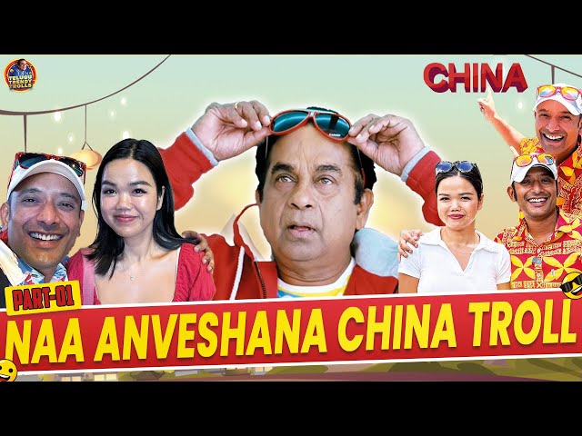 🤣Hilarious Naa Anveshana china Comedy Troll | Must-Watch Part 01