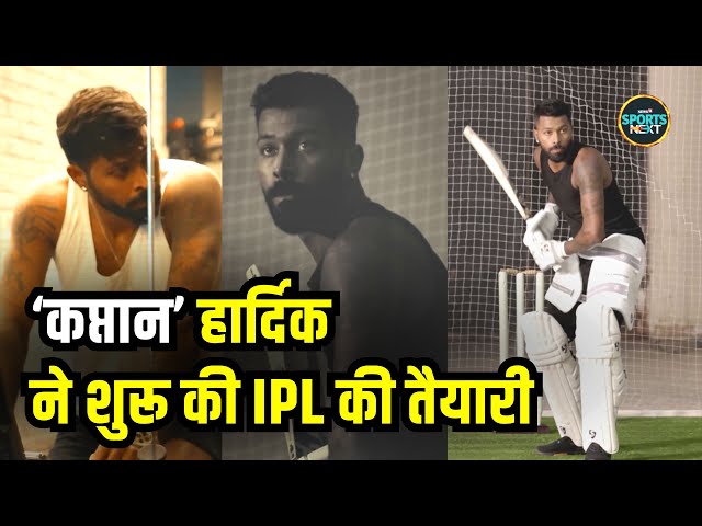 Hardik Pandya ने फिर शुरू की training, IPL 2024 से पहले fit होने की कवायद | Mumbai Indians