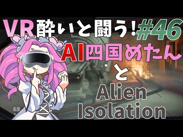 #46【VRホラー】リプリー、迷子になる【Alien: Isolation】