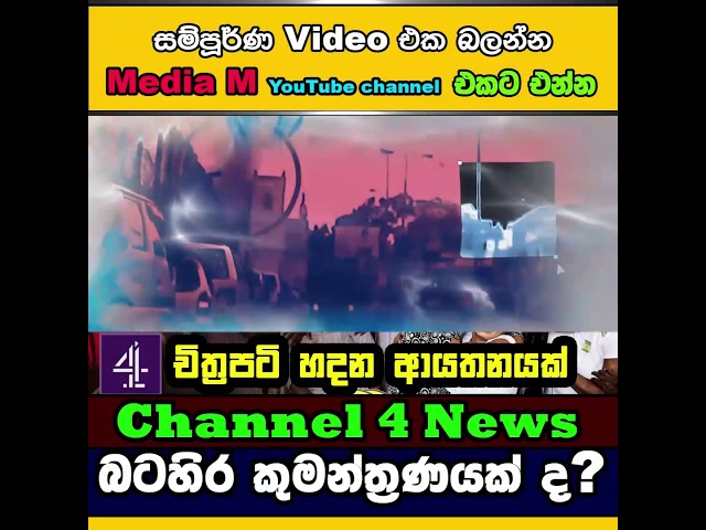 Channel 4 මාධ්‍ය ආයතනයක් නෙවෙයි චිත්‍රපට කරන ආයාතනයක්