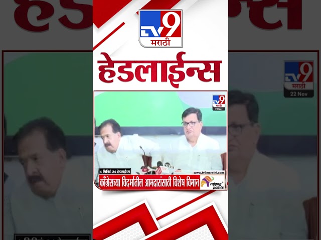 4 मिनिट 24 हेडलाईन्स | 4 Minutes 24 Headline | 22 November 2024 | tv9 Marathi News