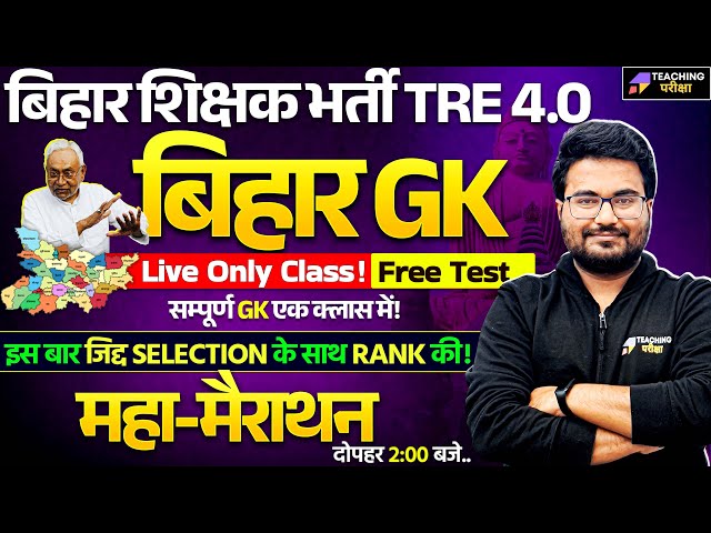 BPSC TRE 4 Bihar Special GK GS Marathon By Teaching Pariksha | BPSC TRE 4 GK GS | Bihar GK Marathon