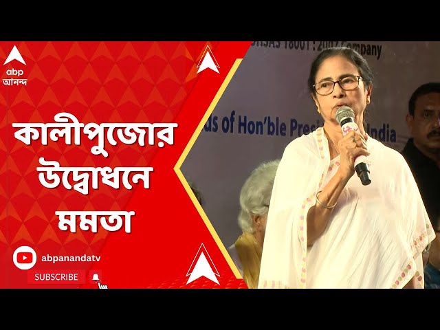 CM Mamata Banerjee: কালীপুজোর উদ্বোধনে মমতা, কী বার্তা মুখ্যমন্ত্রীর? ABP Ananda Live