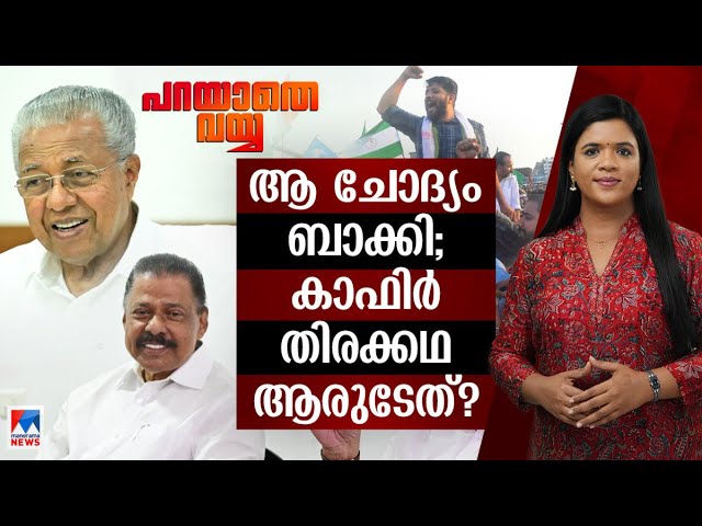 തോറ്റിട്ടും ഉപദേശം തുടരുന്ന പിണറായി; ഒന്നും മനസ്സിലാകാതെ പാര്‍ട്ടി  | Parayathe Vayya