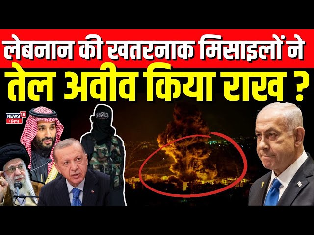 Live | Lebanon की खतरनाक मिसाइलों ने Tel Aviv किया राख ? | Israel Hezbollah War| Netanyahu | N18G