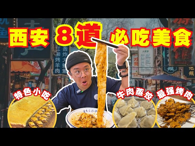 西安必吃美食推荐！9道不可错过的特色小吃！不可能在马来西亚找到【西安旅游EP1】