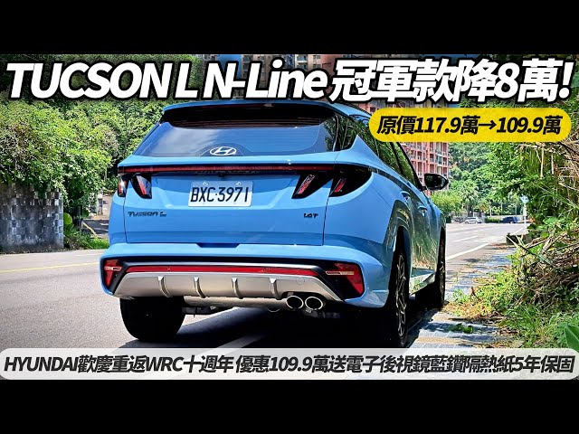 TUCSON L N-Line 冠軍紀念款 限量100台 原價117.9萬元優惠109.9萬元｜送電子後視鏡 藍鑽隔熱紙 5年六大保固 歡慶重返WRC十週年 【#朱朱哥來聊車】@中天車享家CtiCar