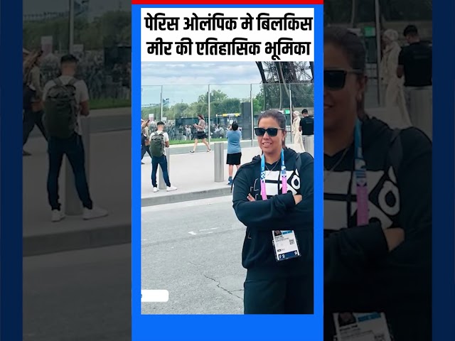 Paris Olympics मे Bilquis Mir की एतिहासिक भूमिका         #shorts #ytshortsvideo  #viral #fyp