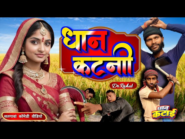 #Comedy || Dhan Katni || धान कटनी || #dhankatni #Satgawancomedy