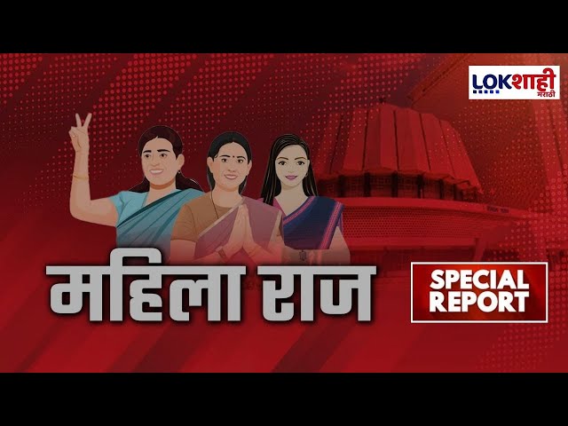 Vidhansabha Women Candidate | Special Report | २०२४ ची निवडणूक महिलांसाठी खास? काय आहे कारण ?