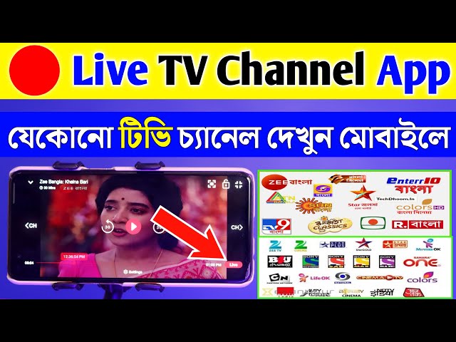 🔴 Live TV Channel টিভি দেখুন আপনার মোবাইল থেকে | How To Watch Live TV On Android Mobile Phone Apps