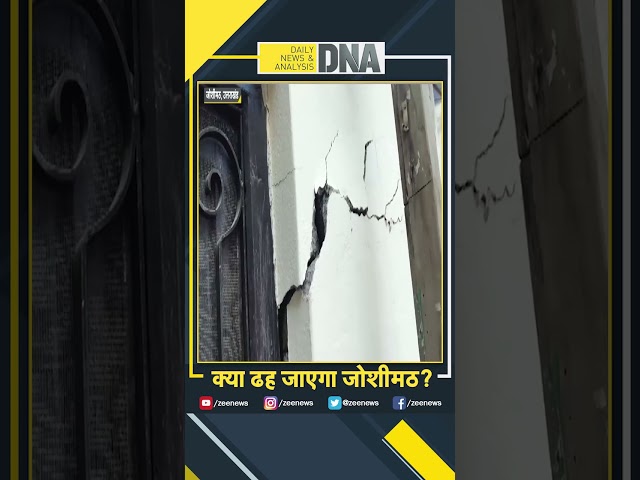 DNA: क्या ढह जाएगा जोशीमठ ? #Joshimath #Protests #Uttarakhand #Shorts #Trending #CMDhami