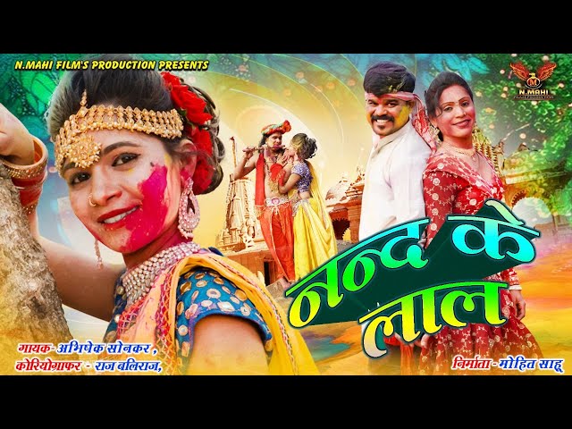 ABHISHEK SONKAR | HOGE RE LALE LAL NAND KE LAL l।नंद के लाल। HOLI SONG | NMAHI FILMS PRESENTS