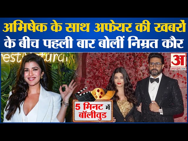 Bollywood News: Abhishek Bachchan के साथ अफेयर की खबरों के बीच पहली बार बोलीं Nimrat Kaur