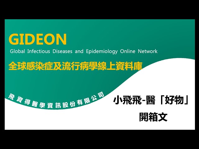 Ovid GIDEON全球感染症及流行病學線上資料庫