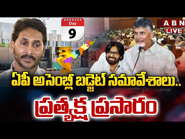 🔴AP Assembly LIVE: ఏపీ అసెంబ్లీ బడ్జెట్ స‌మావేశాలు.. | CM Chandrababu | AP Assembly Day 9 LIVE | ABN