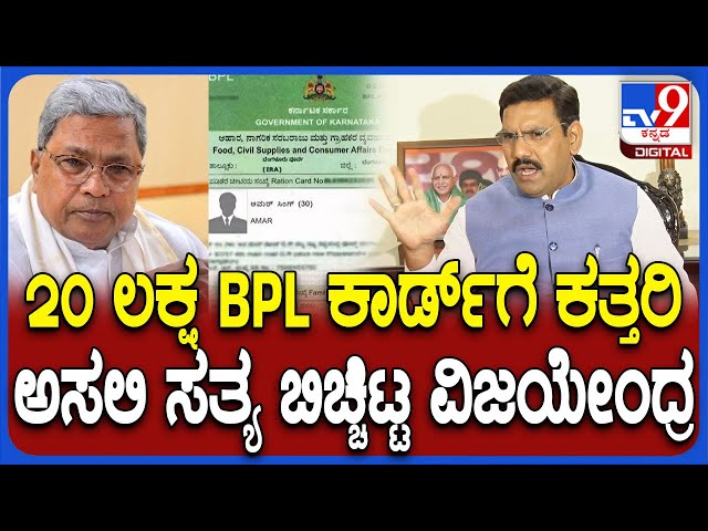 Vijayendra on Siddaramaiah : ಸಿದ್ದರಾಮಯ್ಯ ಒಂದೇ ಕಲ್ಲಿಗೆ ಎರಡು ಹಕ್ಕಿ ಹೊಡೆತಿದ್ದಾರೆ ಎಂದ ವಿಜಯೇಂದ್ರ! | #TV9D