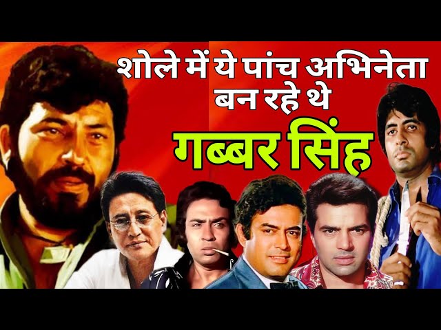 शोले में ये पांच अभिनेता बनने वाले थे गब्बर सिंह /Gabbar Singh/Sholay/@BollywoodStoryWithMe