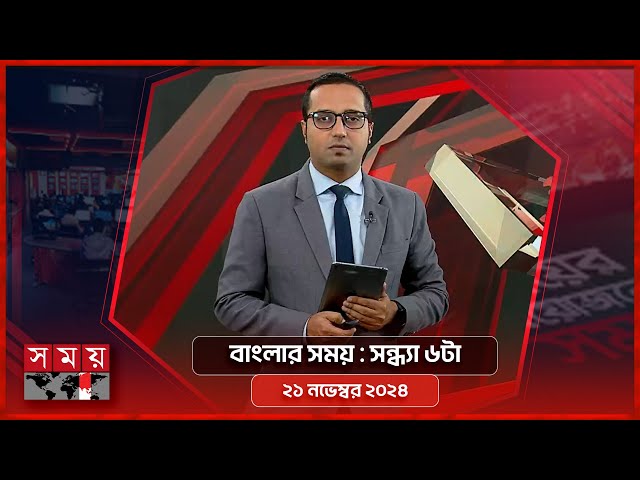 বাংলার সময় | সন্ধ্যা ৬টা | ২১ নভেম্বর ২০২৪ | Somoy TV Bulletin 6pm| Latest Bangladeshi News