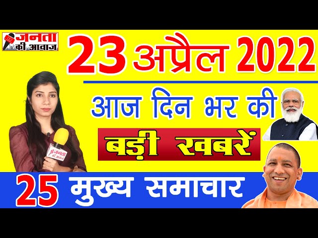 23 April 2022 : Trending News in Hindi | आज की ताजा खबर | Nonstop 25 | आज के मुख्य समाचार बड़ी खबरें