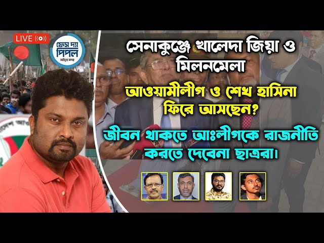 আওয়ামীলীগ ও শেখ হাসিনা ফিরে আসছেন? সেনাকুঞ্জে খালেদা জিয়া ও মিলনমেলা।