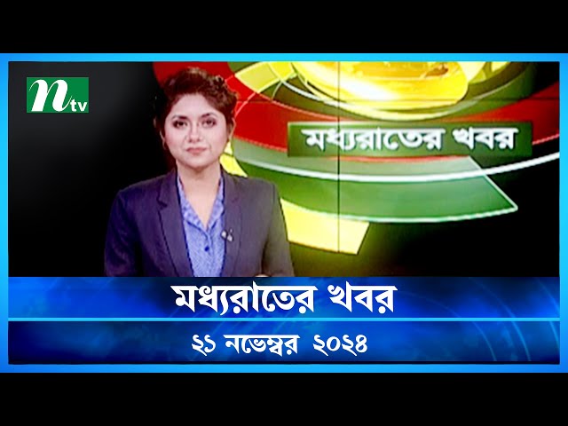 🟢 মধ্যরাতের খবর | Moddho Rater Khobor | 21 November 2024 | NTV News | NTV Latest News Update